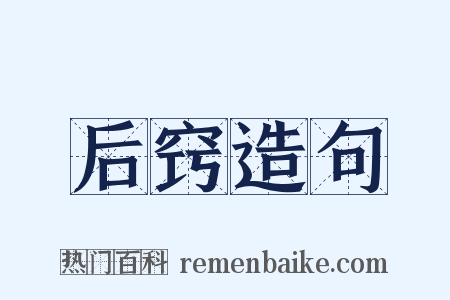 后窍造句是什么意思的图片